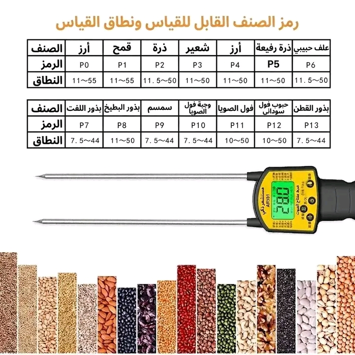 جهاز قياس رطوبة الحبوب