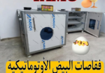 فقاصات البيض الأوتوماتيكية TAMO