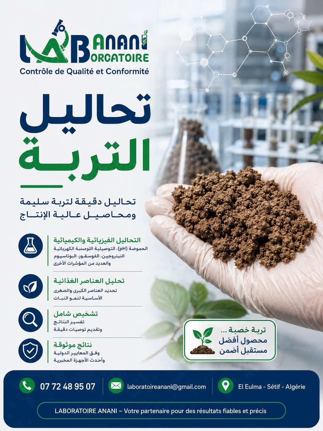 مخبر لتحليل التربة